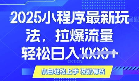 25年最新小程序升级玩法对接腾讯平台广告产被动收益，轻松日入多张【揭秘】-仙女副业网