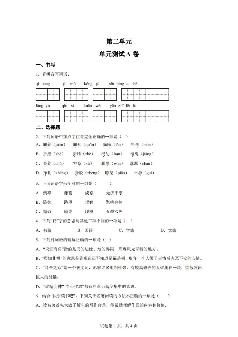 【试卷】六下语文第二单元测试（A卷）-仙女副业网