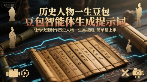 历史人物一生豆包智能体生成提示词，让你快速制作历史人物一生类视频，简单易上手-仙女副业网