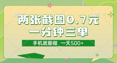 两张截图0.7元，一分钟三单，接单无上限，一部手机就能做，一天5张【揭秘】-仙女副业网