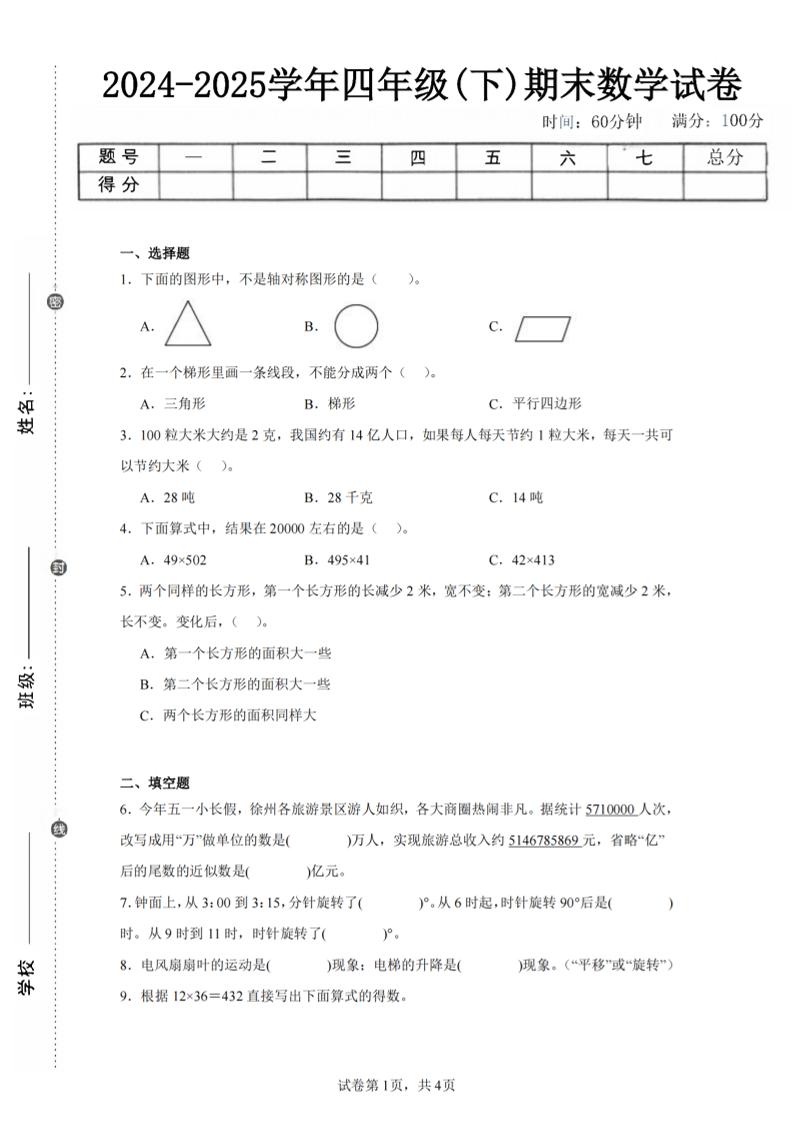 四下数学（苏教版）期末试卷1-仙女副业网