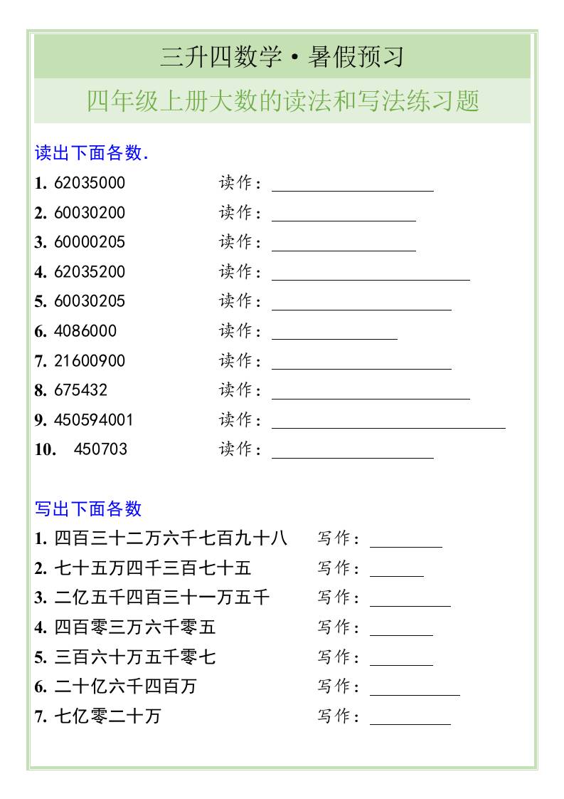 三升四数学暑假衔接——四年级上册大数的读法和写法练习题-四上数学-仙女副业网