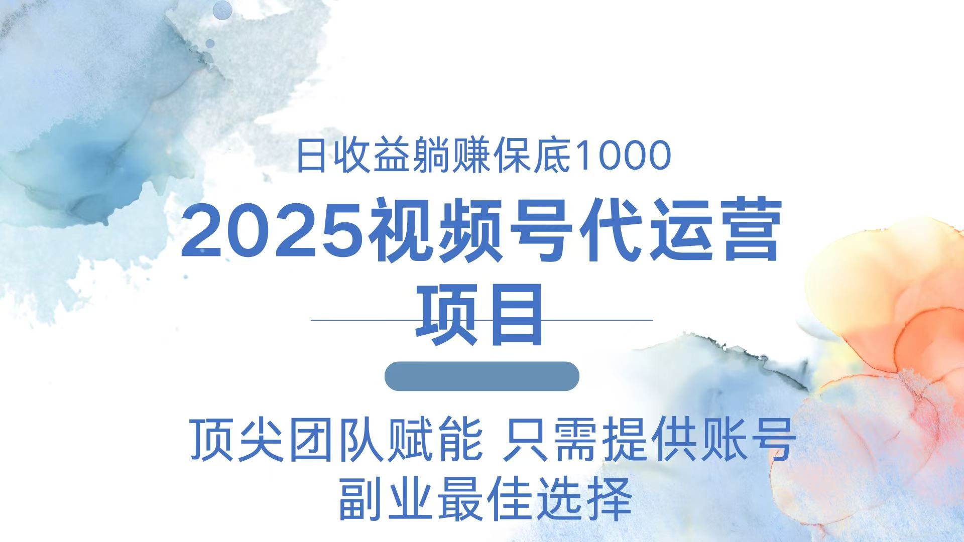 2025视频号代运营 日躺赚1000＋ 只需提供账号-仙女副业网