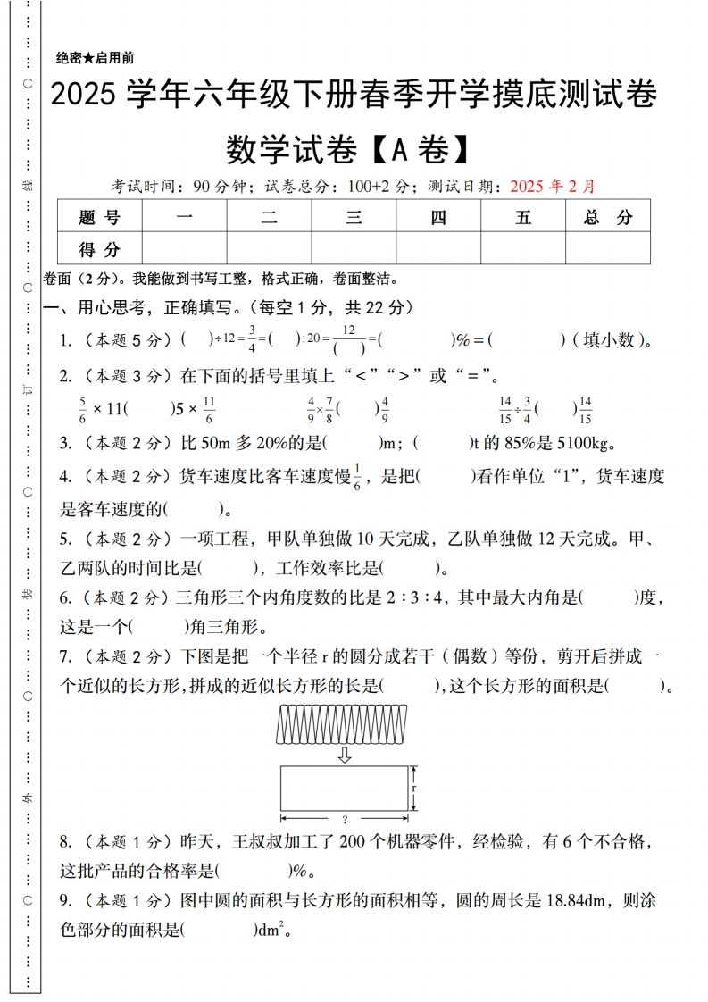 【人教版】2025学年六年级下册春季开学摸底测试卷数学试卷【A卷】-仙女副业网