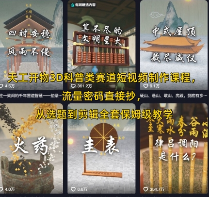 天工开物3D科普类赛道短视频制作课程，流量密码直接抄，从选题到剪辑全套保姆级教学-仙女副业网