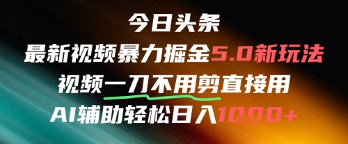 今日头条AI免剪辑搬运新风口，不剪直接发，暴力掘金日入四位数-仙女副业网