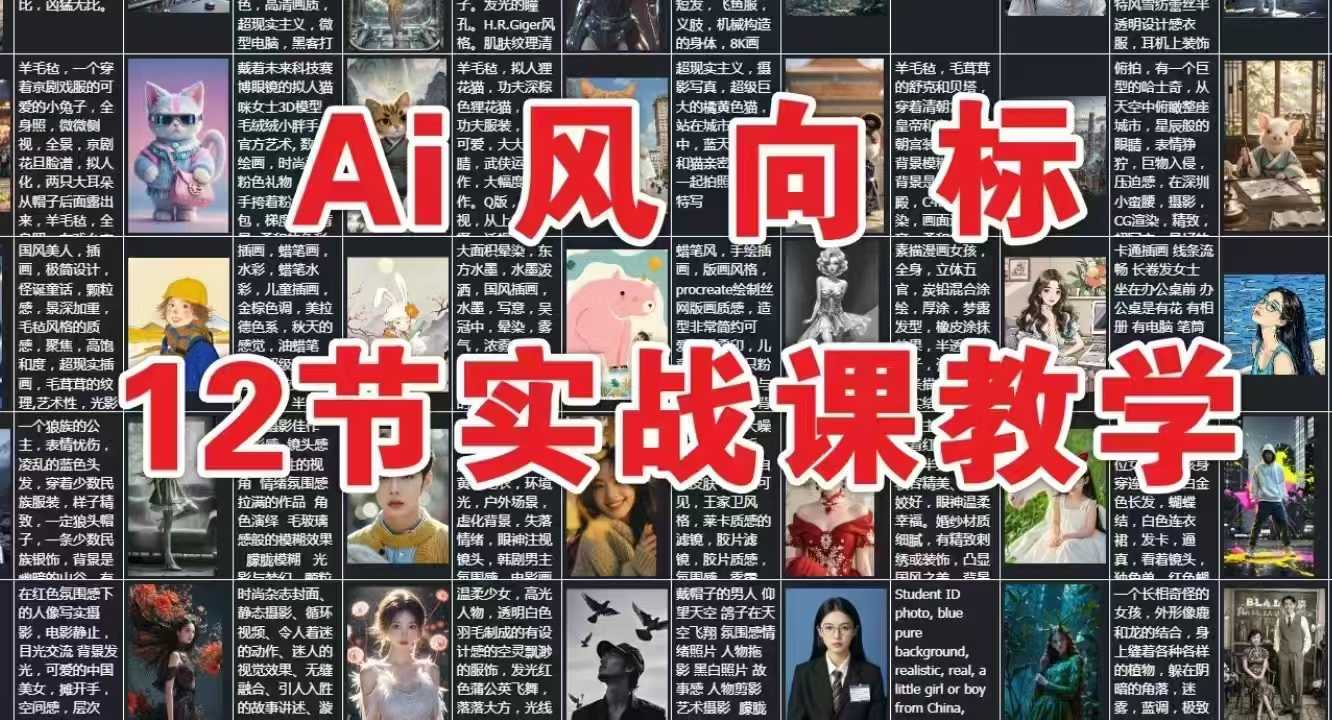 AI风向标：12节实战课教学-仙女副业网