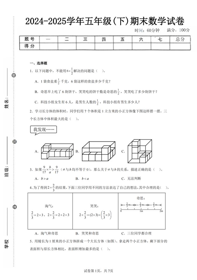 24-25五下北师大版数学期末试卷一（含答案21页）-仙女副业网