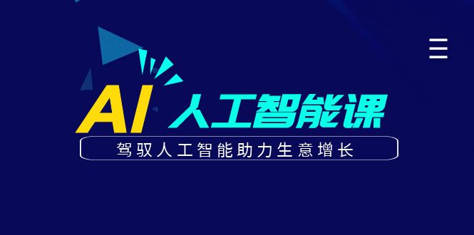 更懂商业的AI人工智能课，驾驭人工智能助力生意增长(更新108节)-仙女副业网