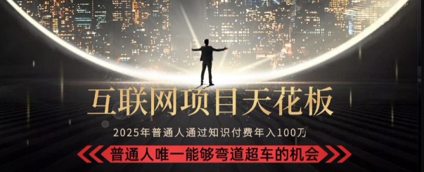 韭菜末日！2025 知识付费“天花板玩法”：不做韭菜，做镰刀！新手当天炼成“月入 10个”【揭秘】-仙女副业网