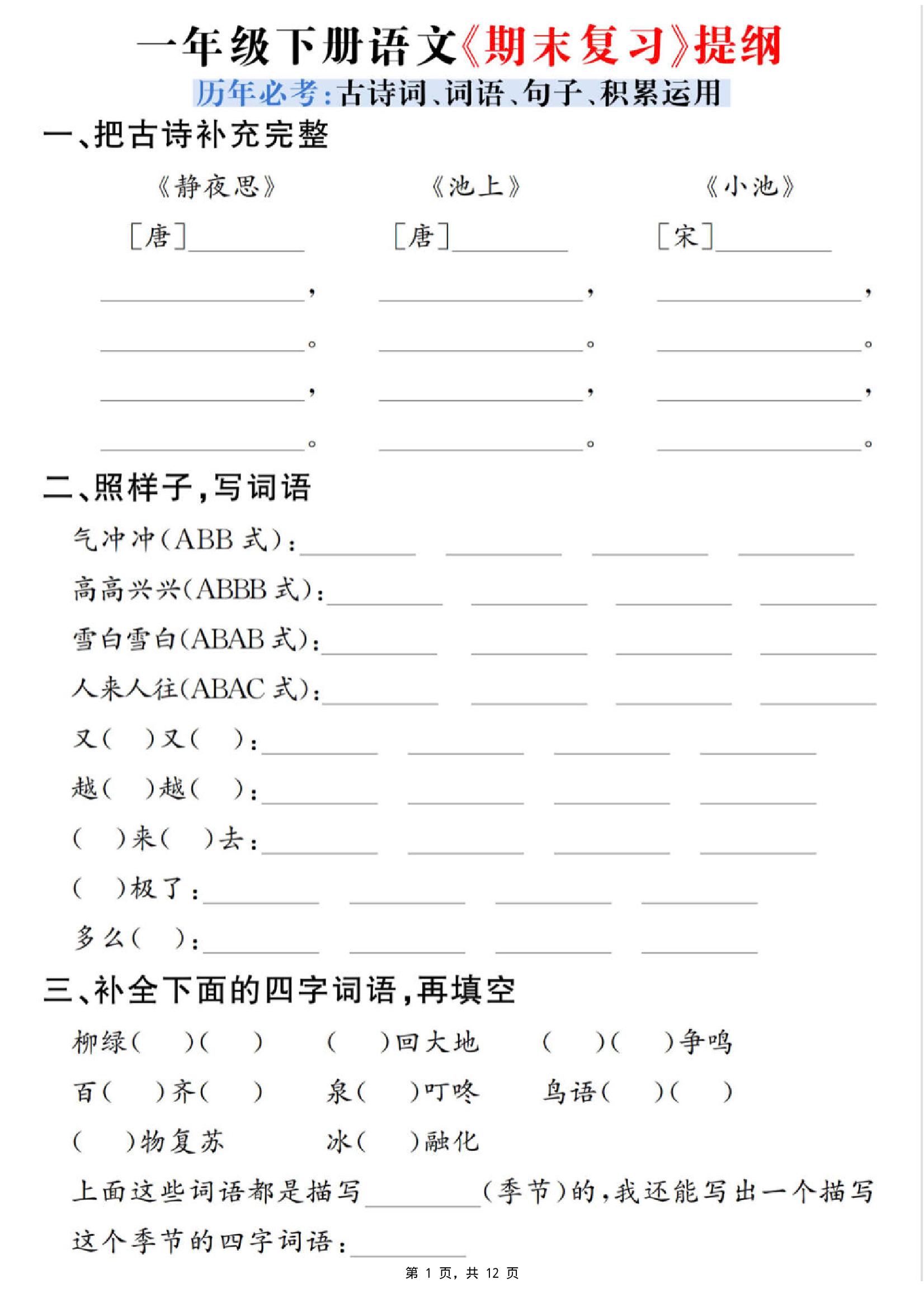 一下语文期末复习提纲（古诗词、词语、句子、积累运用）含答案12页-仙女副业网