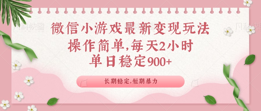 微信小游戏最新玩法，全新变现方式，单日稳定900＋-仙女副业网