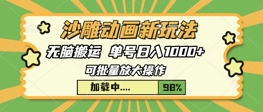 沙雕动画新玩法，无脑搬运，操作简单，三天快速起号，单号日入1000+-仙女副业网