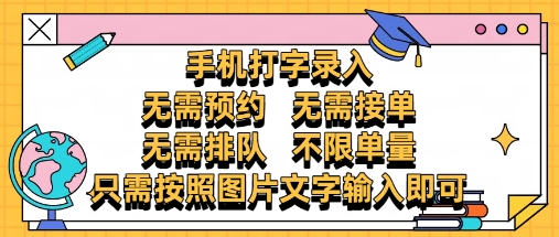 纯手机打字录入，不需要预约 、不需要接单、不需要排队 、项目不限量，零门槛，操作简单方便收入无上限【揭秘】-仙女副业网