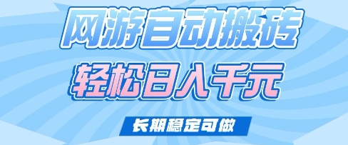 老款网游自动搬砖，轻松日入多张，长期稳定可做【揭秘】-仙女副业网