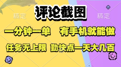 评论截图，收益一个0.5元，一分钟一单，有手机就能做，上不封顶，可无限做，一天大几张【揭秘】-仙女副业网