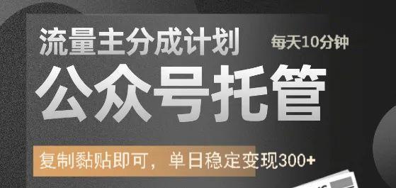 公众号托管计划-流量主分成计划，每天只需发布文章，单日稳定变现300+-仙女副业网