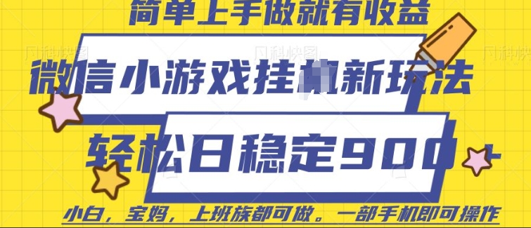 微信小游戏挂JI玩法，日稳定9张，一部手机即可【揭秘】-仙女副业网