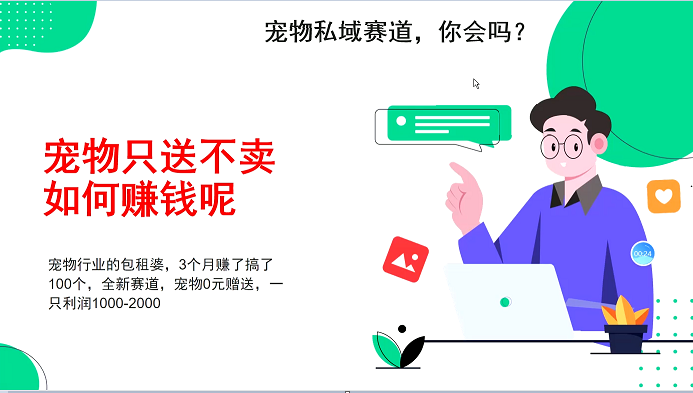宠物私域赛道新玩法，不割韭菜，3个月搞100万，宠物0元送，送出一只利润1000-2000-仙女副业网