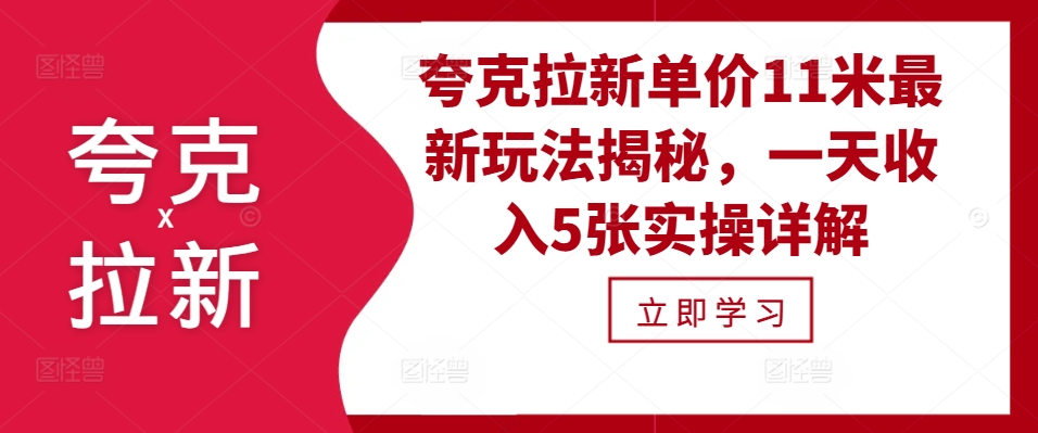 夸克拉新单价11米最新玩法揭秘，一天收入5张实操详解-仙女副业网