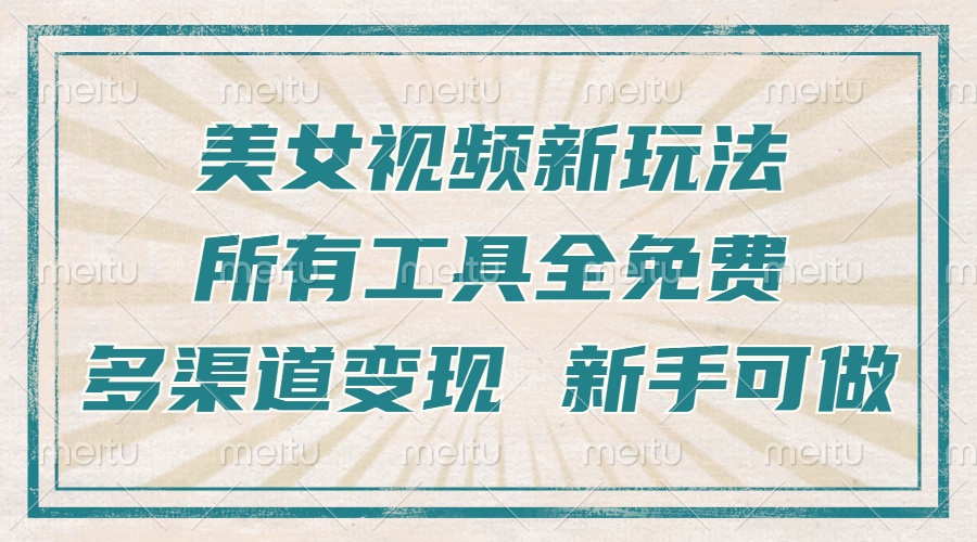 一张图片制作美女跳舞视频，暴力起号，多渠道变现，所有工具全免费，新...-仙女副业网