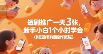 短剧推广一天3张，新手小白1个小时学会(附短剧详细操作流程)-仙女副业网