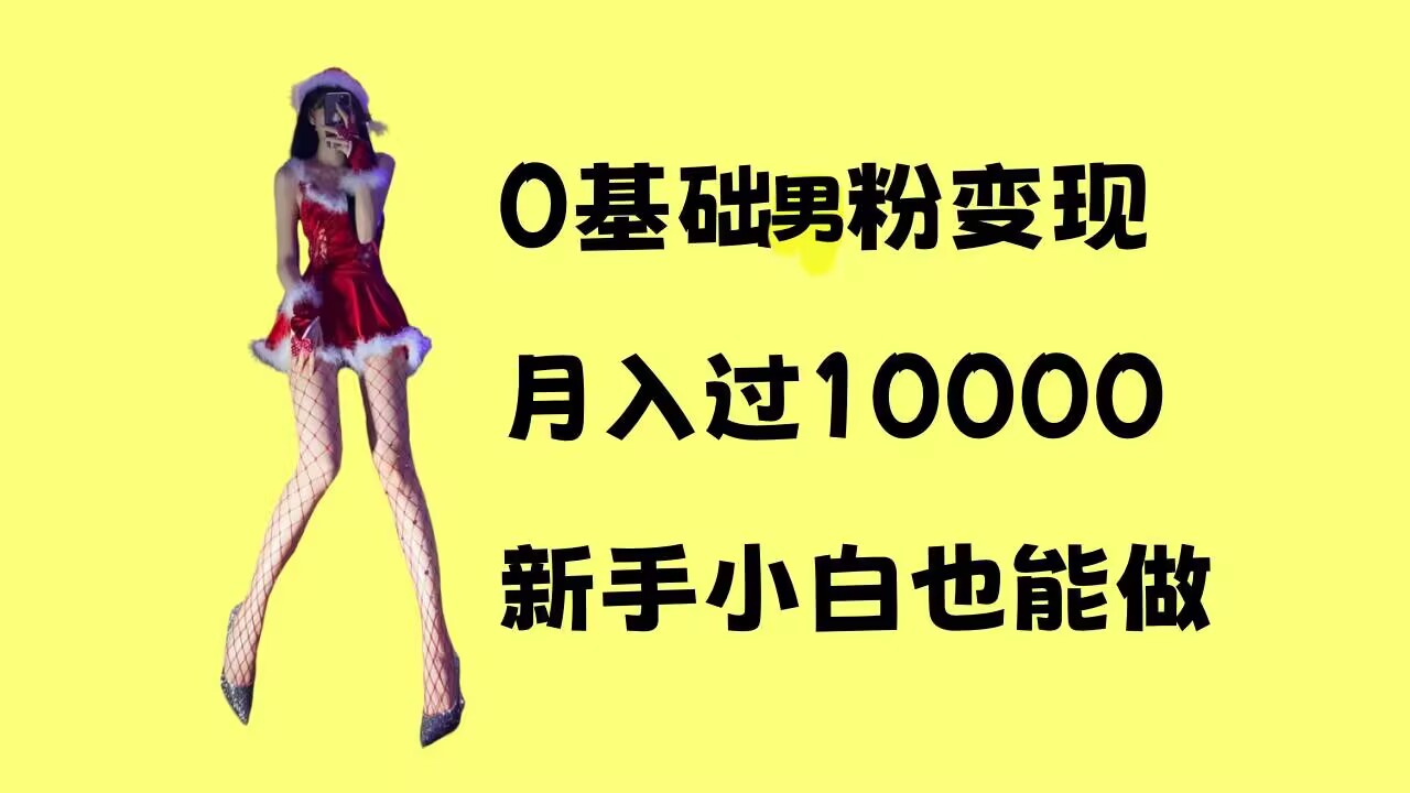 0基础男粉s粉变现，月入过1w+，操作简单，新手小白也能做【揭秘】-仙女副业网