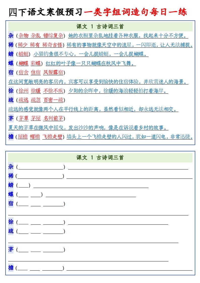 四年级下语文预习一类字组词造句-仙女副业网