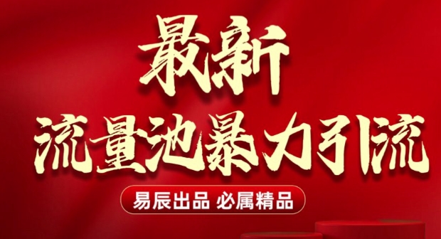 最新“流量池”无门槛暴力引流(全网首发)日引500+-仙女副业网