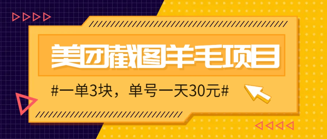 M团截图项目，一单3块！单号一天保底10元，最高30元！2-3分钟即可完成一单-仙女副业网