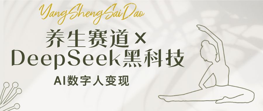 养生赛道×DeepSeek黑科技：AI数字人变现，小白也能月入过万-仙女副业网