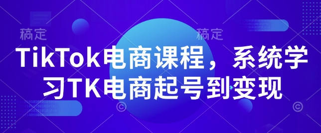 TikTok电商课程，​系统学习TK电商起号到变现-仙女副业网