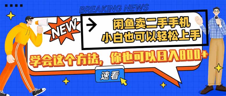 闲鱼卖二手手机，小白也可以轻松上手，学会这个方法，你也可以日入800+-仙女副业网