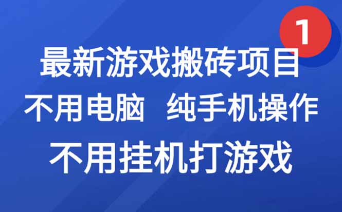 最新游戏搬砖项目，纯手机操作，不用电脑挂机打游戏，网创副业项目搞钱...-仙女副业网