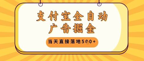 支付宝全自动广告掘金单机日入5张+【揭秘】-仙女副业网