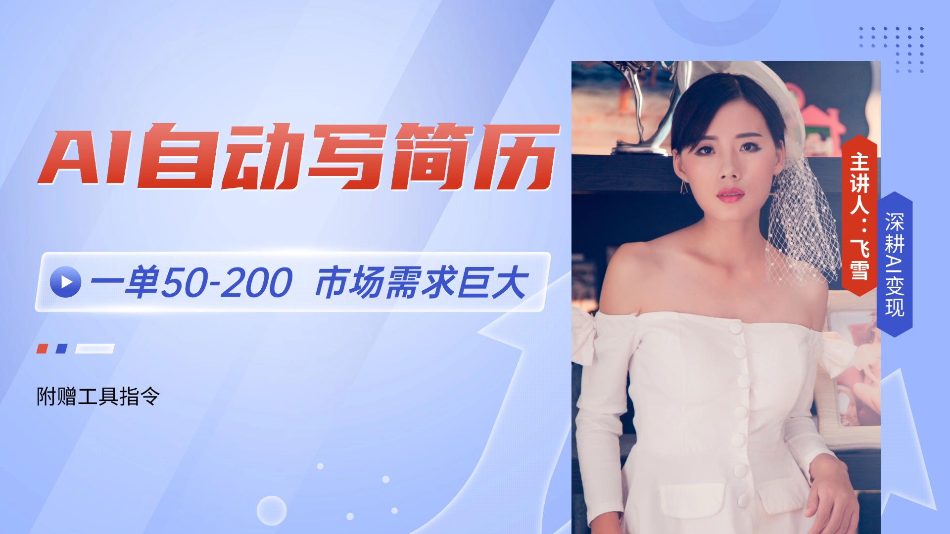 AI自动写简历，一单50-200，市场需求巨大，现在旺季，轻松月入过万【附...-仙女副业网
