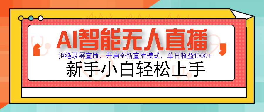 Ai智能无人直播带货 无需出镜 单日轻松变现1000+ 零违规风控 小白也能...-仙女副业网