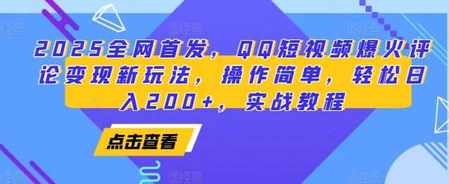 2025全网首发，QQ短视频爆火评论变现新玩法，操作简单，轻松日入200+，实战教程-仙女副业网