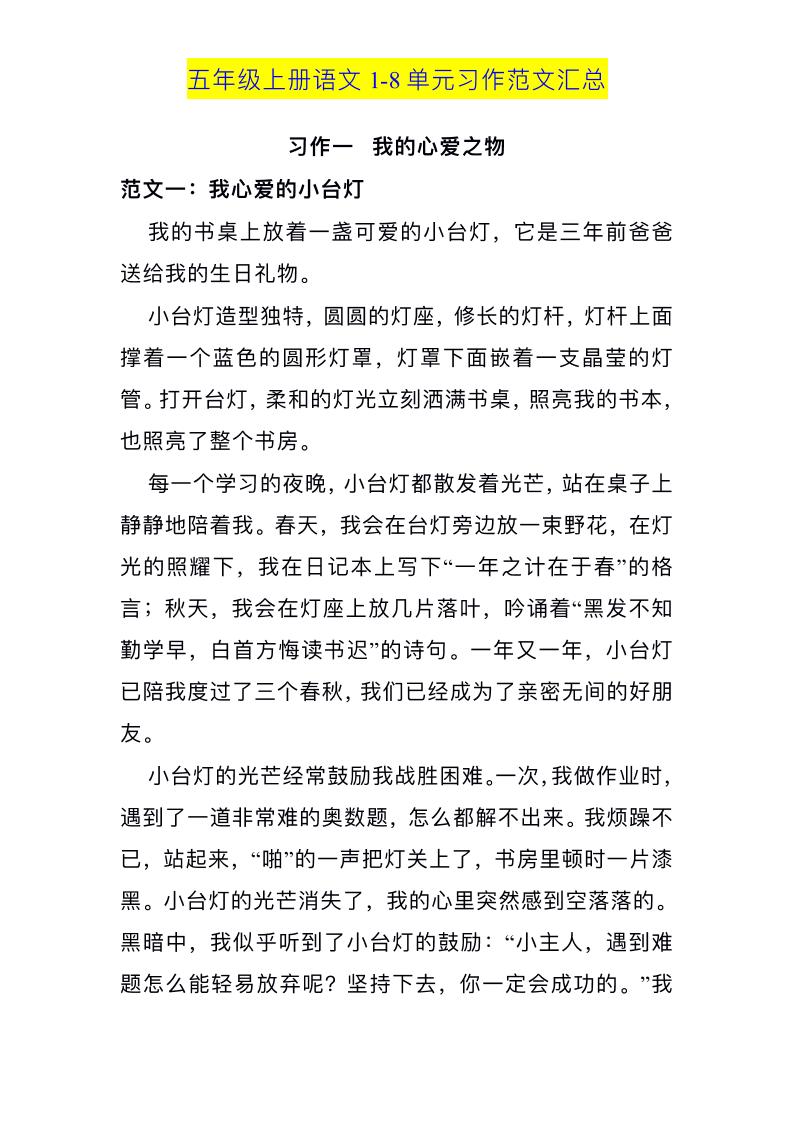 五上语文1-8单元习作范文汇总-仙女副业网