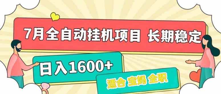 7月最新全自动挂机项目日入1600+长期稳定收益-仙女副业网