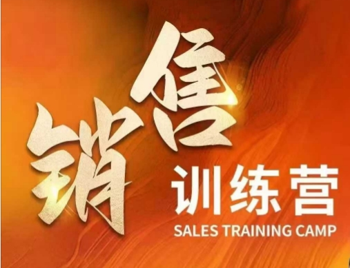 销售训练营，直接销售核心本质，助力财富增长-仙女副业网