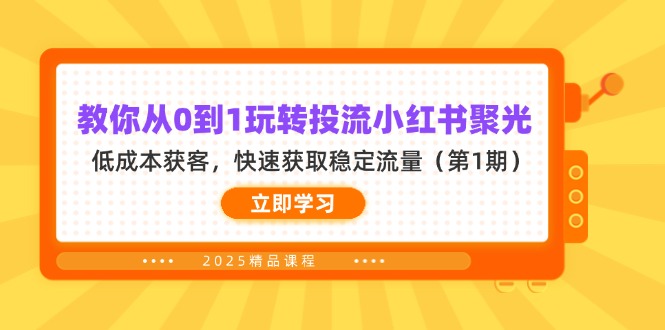 教你从0到1玩转投流小红书聚光，低成本获客，快速获取稳定流量(第1期-仙女副业网