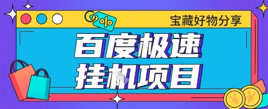 百度极速云机掘金实操课程包含各种提现账号全部教学单窗口月收益200+【揭秘】-仙女副业网