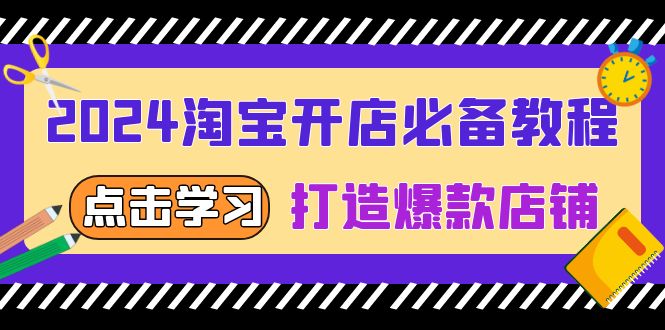 2024淘宝开店必备教程，从选趋势词到全店动销，打造爆款店铺-仙女副业网