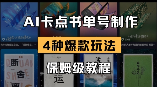 AI卡点书单视频制作，4种爆款书单号玩法，保姆级教程-仙女副业网