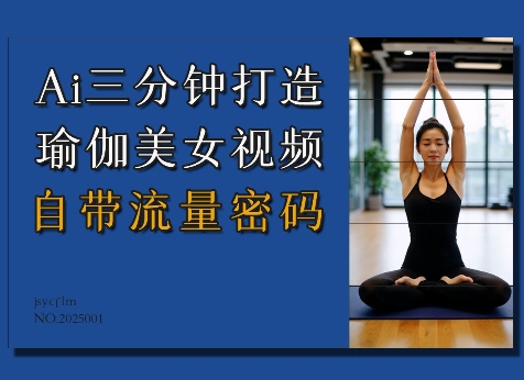 Ai3分钟打造瑜伽美女视频，自带流量密码-仙女副业网