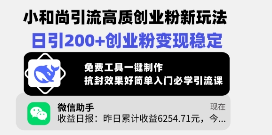 小和尚引流高质创业粉新玩法，日引200+创业粉变现稳定，免费工具一键制作-仙女副业网