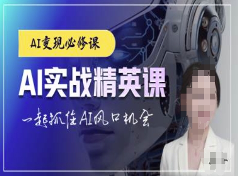 AI实战精英课，chatgptAI实战教程，一起抓住AI风口的机会-仙女副业网
