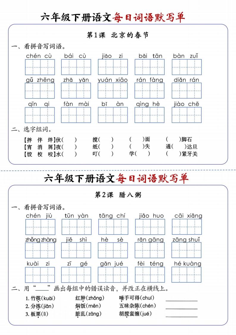 六下语文每日词语默写单1-8单元-含答案-仙女副业网
