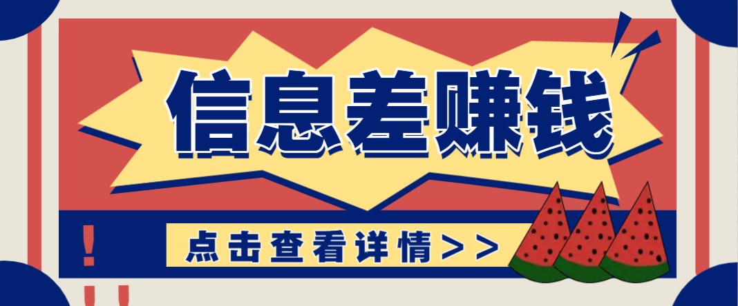 利用信息差赚钱项目，零成本每单都是纯利润！适合新手小白，日赚无上限-仙女副业网